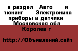  в раздел : Авто » GT и тюнинг »  » Электроника,приборы и датчики . Московская обл.,Королев г.